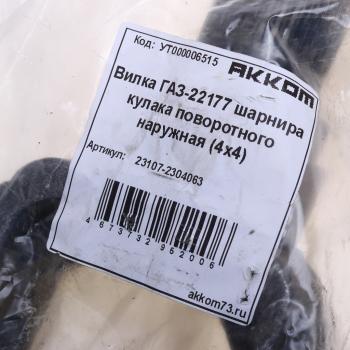 3 299 р. Вилка ГАЗ-23107,22177 шарнира кулака поворотного наружная (4х4) АККОМ АККОМ 23107-2304063  с доставкой в г. Керчь. Увеличить фотографию 3