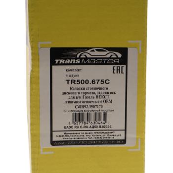 1 339 р. Колодки тормозные ГАЗель Next-C41R92 дв.CUMMINS ЕВРО-5 стояночного тормоза комплект TRANSMASTER TRANSMASTER tr500.675c  с доставкой в г. Керчь. Увеличить фотографию 5