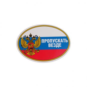 44 р. Наклейка виниловая Пропускать везде (овал) 10х14см AUTOSTICKERS AUTOSTICKERS 02232  с доставкой в г. Керчь. Увеличить фотографию 1