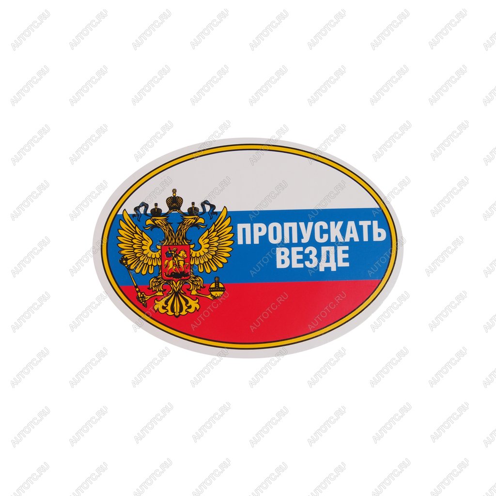 44 р. Наклейка виниловая Пропускать везде (овал) 10х14см AUTOSTICKERS AUTOSTICKERS 02232  с доставкой в г. Керчь