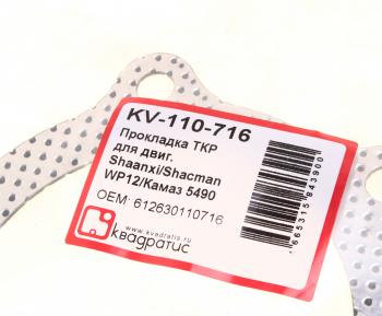 126 р. Прокладка SHACMAN SHAANXI турбокомпрессора перфометалл КВАДРАТИС КВАДРАТИС kv-110-716  с доставкой в г. Керчь. Увеличить фотографию 3