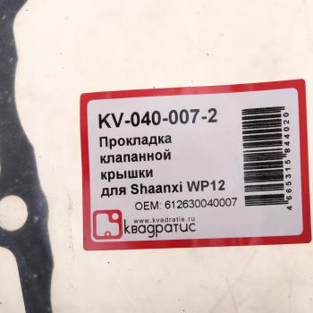 146 р. Прокладка SHACMAN SHAANXI X3000 дв.WP12 крышки клапанной КВАДРАТИС КВАДРАТИС kv-040-007-2  с доставкой в г. Керчь. Увеличить фотографию 3