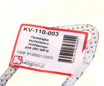 103 р. Прокладка коллектора SHACMAN SHAANXI (WP10.336E53) выпускного перфометалл КВАДРАТИС КВАДРАТИС kv-110-003  с доставкой в г. Керчь. Увеличить фотографию 3