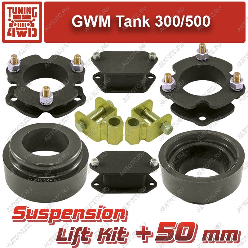 21 419 р. Лифт-комплект подвески GWM Tank 300500 50 мм  ktsu-8819  с доставкой в г. Керчь