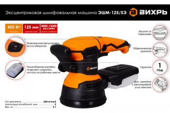 5 499 р. Машина шлифовальная эксцентриковая 450Вт 125мм 4000-13000обмин. ВИХРЬ ВИХРЬ эшм-1255э  с доставкой в г. Керчь. Увеличить фотографию 5