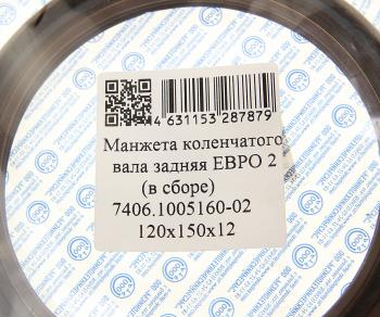 235 р. Сальник коленвала КАМАЗ-ЕВРО-2 задний 2.2-120х150х12 РТР РТР 7406.1005160  с доставкой в г. Керчь. Увеличить фотографию 3