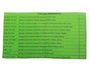 5 849 р. Ремкомплект ГАЗель Next КПП (кольца, шайбы, штифты) до 2015г. СО АВТОРГ АВТОРГ av21r22.170 рк  с доставкой в г. Керчь. Увеличить фотографию 3
