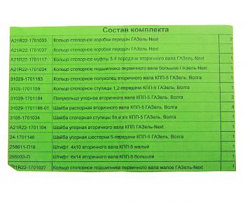 5 949 р. Ремкомплект ГАЗель Next КПП (кольца, шайбы, штифты) с 2015г. НО АВТОРГ АВТОРГ av2122-1701800  с доставкой в г. Керчь. Увеличить фотографию 3