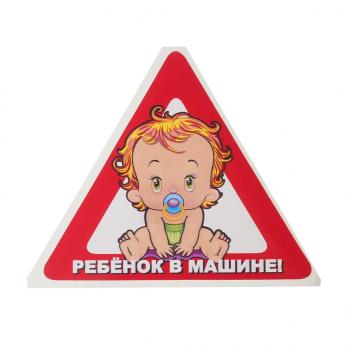 33 р. Наклейка-знак виниловая Ребенок в машине треугольник, малая  в07102  с доставкой в г. Керчь. Увеличить фотографию 1