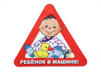 64 р. Наклейка-знак виниловая Ребенок в машине треугольник, с уткой, большая  в07105  с доставкой в г. Керчь. Увеличить фотографию 1