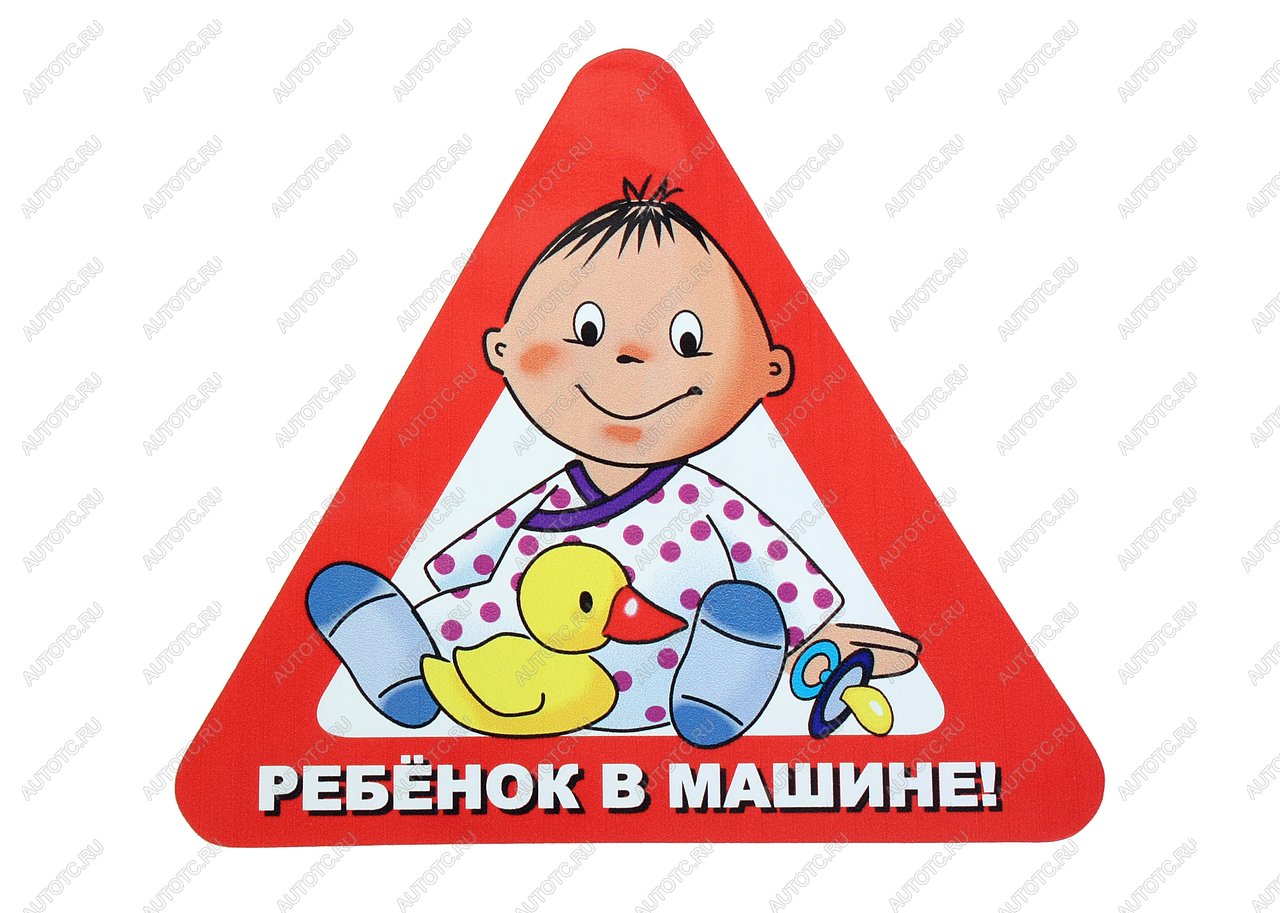 64 р. Наклейка-знак виниловая Ребенок в машине треугольник, с уткой, большая  в07105  с доставкой в г. Керчь