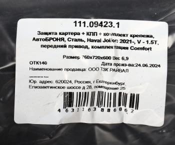 6 399 р. Защита картера HAVAL Jolion (21-) (с крепежом) АВТОБРОНЯ АВТОБРОНЯ 111.09423.1  с доставкой в г. Керчь. Увеличить фотографию 4