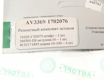 329 р. Ремкомплект ГАЗ-3309,33104 штоков переключения передач АВТОРГ АВТОРГ av3309-1702076  с доставкой в г. Керчь. Увеличить фотографию 3