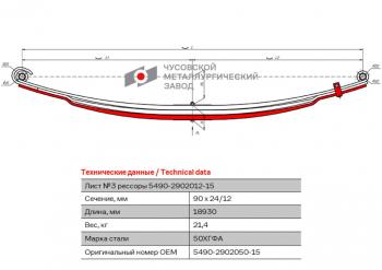 12 999 р. Лист рессоры КАМАЗ-5490 передней №3 с хомутом L=1830мм ЧМЗ ЧМЗ 5490-2902050-15 ЧМЗ 5490-2902050-15  с доставкой в г. Керчь. Увеличить фотографию 1