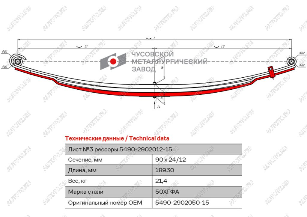 12 999 р. Лист рессоры КАМАЗ-5490 передней №3 с хомутом L=1830мм ЧМЗ ЧМЗ 5490-2902050-15 ЧМЗ 5490-2902050-15  с доставкой в г. Керчь