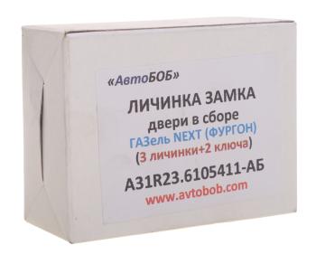 679 р. Личинка ГАЗель Next A31R22,23,A62R32 замка двери в сборе 3шт.АВТОБОБ АВТОБОБ a31r23.6105411-аб  с доставкой в г. Керчь. Увеличить фотографию 4