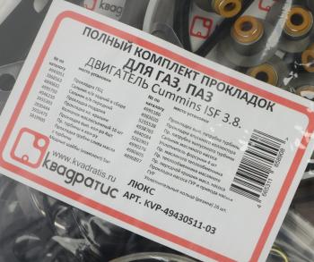 6 999 р. Прокладка головки блока ГАЗ,ПАЗ дв.CUMMINS ISF 3.8 полный комплект КВАДРАТИС КВАДРАТИС kvp-49430511-03  с доставкой в г. Керчь. Увеличить фотографию 8