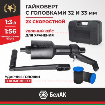 5 199 р. Гайковерт механический (УКМ) (головка S=3233 1х3.8, 1х56 3000Нм) 2-х скоростной БЕЛАК БЕЛАК бак.00117  с доставкой в г. Керчь. Увеличить фотографию 1