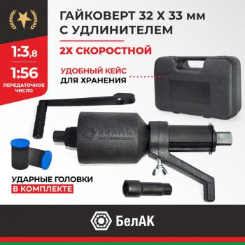 5 649 р. Гайковерт механический (УКМ) (головка S=32331х3.8, 1х56 3000Нм) 2-х скоростной с удлинителем БЕЛАК БЕЛАК бак.00118  с доставкой в г. Керчь. Увеличить фотографию 1