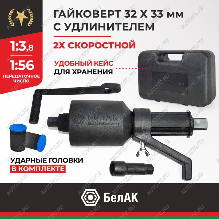5 649 р. Гайковерт механический (УКМ) (головка S=32331х3.8, 1х56 3000Нм) 2-х скоростной с удлинителем БЕЛАК БЕЛАК бак.00118  с доставкой в г. Керчь