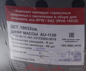 2 699 р. Накладка тормозной колодки BPW 420х180 стандарт (19032) комплект на ось (8шт.) АТИ АТИ Завод 19032св.  с доставкой в г. Керчь. Увеличить фотографию 3