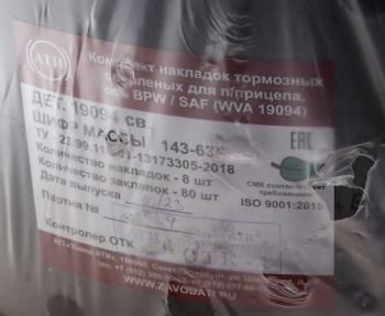 3 479 р. Накладка тормозной колодки BPW 420х200 стандарт (19094) комплект на ось (8шт.) АТИ АТИ Завод 19094  с доставкой в г. Керчь. Увеличить фотографию 3