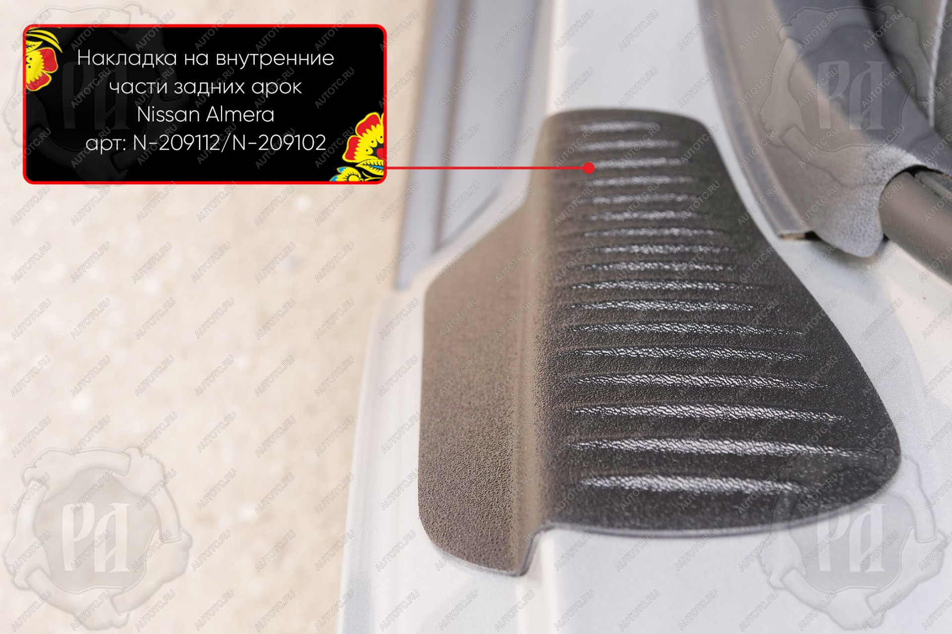 729 р. Накладки на внутренние части задних арок Русская Артель  Nissan Almera  G15 (2012-2019) седан (со скотчем 3М)  с доставкой в г. Керчь