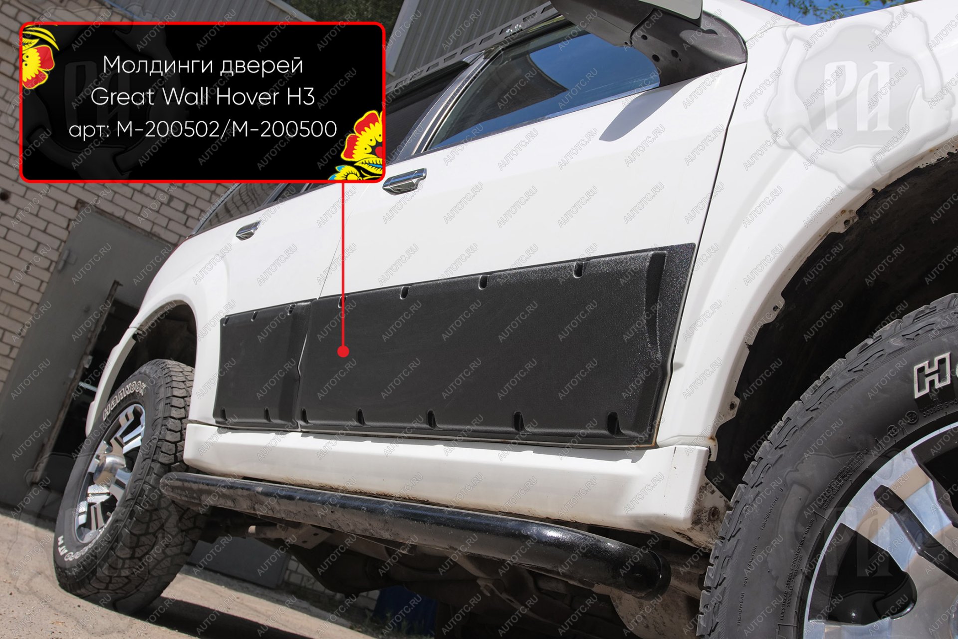 2 819 р. Молдинг двери передний левый Русская Артель  Great Wall Hover H3 (2010-2014)  дорестайлинг (шагрень)  с доставкой в г. Керчь