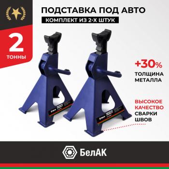 3 199 р. Стойка ремонтная 2т h=275-420мм 2шт. БЕЛАК БЕЛАК bak.39004  с доставкой в г. Керчь. Увеличить фотографию 1