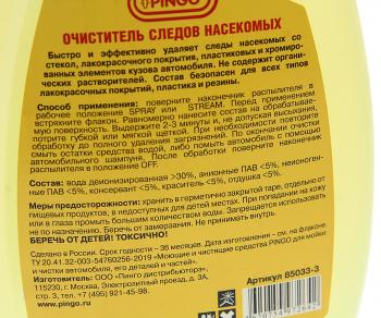 349 р. Очиститель следов насекомых спрей 800мл PINGO PINGO 85033-3  с доставкой в г. Керчь. Увеличить фотографию 2