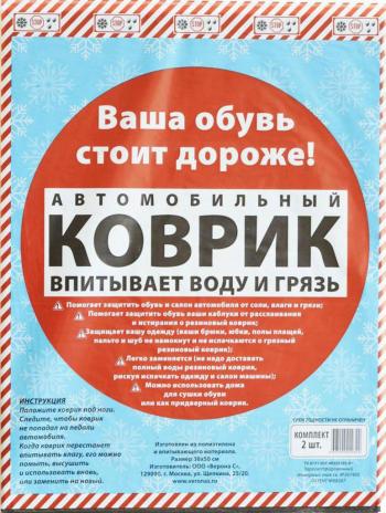 158 р. Коврик салона универсальный влаговпитывающий 38x50см 2шт. PINGO PINGO 020322  с доставкой в г. Керчь. Увеличить фотографию 1