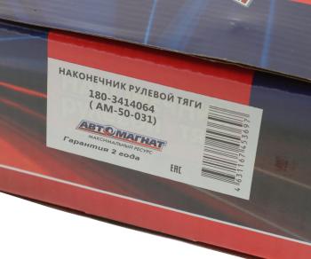 2 369 р. Наконечник рулевой тяги КАМАЗ-4310,43114,43118,4326,4350,53228,65111 АВТОМАГНАТ АВТОМАГНАТ am-50-031  с доставкой в г. Керчь. Увеличить фотографию 4