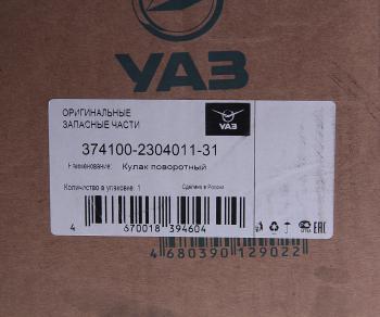 30 599 р. Кулак поворотный УАЗ-3741 левый (мост Гибрид, Спайсер) (ОАО УАЗ) UAZ 374100-2304011-31  с доставкой в г. Керчь. Увеличить фотографию 5