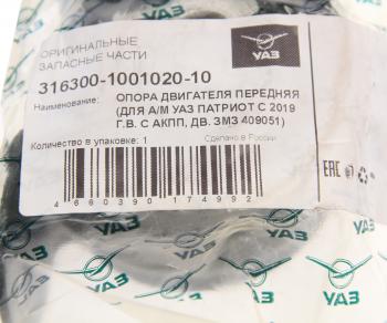 979 р. Опора двигателя УАЗ-3163 с АКПП передняя (ОАО УАЗ) замена на код 070599 UAZ 316300-1001020-10  с доставкой в г. Керчь. Увеличить фотографию 3