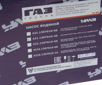 5 549 р. Насос водяной ГАЗ-3302,УАЗ дв.УМЗ-4213,4213,421 100 л.с. ЕВРО-3 УМЗ GAZ 421.1307010-46  с доставкой в г. Керчь. Увеличить фотографию 5