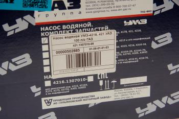5 499 р. Насос водяной УАЗ,ГАЗ-3302 дв.УМЗ-4218,4215 100 л.с. УМЗ GAZ 421.1307010-06  с доставкой в г. Керчь. Увеличить фотографию 5