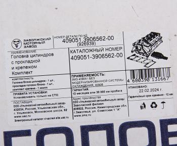 53 999 р. Головка блока ЗМЗ-409051,409052 с прокладкой,крепежом комплект (ОАО ЗМЗ) № UAZ 409051-3906562-00  с доставкой в г. Керчь. Увеличить фотографию 10