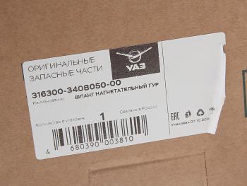 4 999 р. Шланг УАЗ-3163 дв.40905 гидроусилителя нагнетательный ЕВРО-4 (ОАО УАЗ) UAZ 316300-3408050-00  с доставкой в г. Керчь. Увеличить фотографию 4