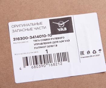 16 949 р. Тяга рулевая УАЗ-3163 с 2014г.в.поперечная в сборе (ОАО УАЗ) замена на код 193297 UAZ 316300-3414010-10  с доставкой в г. Керчь. Увеличить фотографию 4