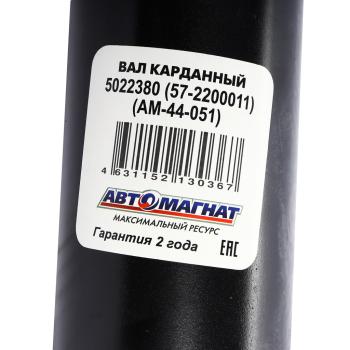 17 999 р. Вал карданный ГАЗ-22177,23107,33027 промежуточный (ШРУС) L=736мм АВТОМАГНАТ АВТОМАГНАТ am-44-051  с доставкой в г. Керчь. Увеличить фотографию 5