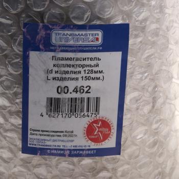2 199 р. Пламегаситель коллекторный L=150мм (внешн.d=128мм,внутр.d=60мм) круглый нерж.ст TRANSMASTER TRANSMASTER 00.462  с доставкой в г. Керчь. Увеличить фотографию 3