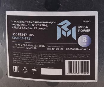 3 699 р. Накладка тормозной колодки JAC N120 (20-) КАМАЗ Компас-12 передние сверл.к-т 8шт.с заклеп.MEGAPOWER MEGAPOWER 350-33-172  с доставкой в г. Керчь. Увеличить фотографию 3