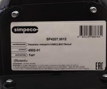 499 р. Указатель поворота КАМАЗ-ЕВРО белый правый SIMPECO SIMPECO sp42070012  с доставкой в г. Керчь. Увеличить фотографию 4