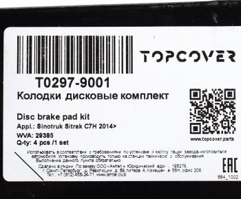 8 449 р. Колодки тормозные SITRAK HOWO передниезадние (4шт.) TOPCOVER TOPCOVER t0297-9001  с доставкой в г. Керчь. Увеличить фотографию 6