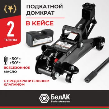 3 499 р. Домкрат подкатной 2т 135-300мм в кейсе БЕЛАК БЕЛАК бак.00531  с доставкой в г. Керчь. Увеличить фотографию 1