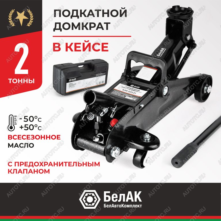 3 499 р. Домкрат подкатной 2т 135-300мм в кейсе БЕЛАК БЕЛАК бак.00531  с доставкой в г. Керчь