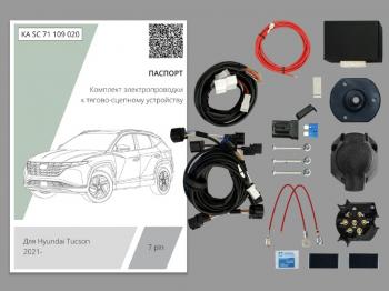 Комплект штатной электрики для фаркопа (с блоком 7.1) Концепт Авто Hyundai Tucson  NX4 (2020-2022) (7 pin)