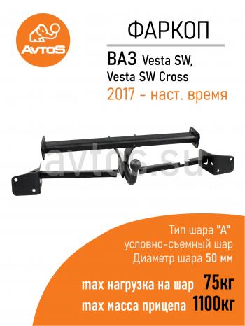 8 199 р. Фаркоп Lada Vesta седануниверсал 2023-2022 условно-съемное крепление шара AvtoS  vaz-72  с доставкой в г. Керчь. Увеличить фотографию 1