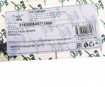329 р. Держатель УАЗ-3163 Патриот упора капота (ОАО УАЗ) UAZ 316300-8407138-00  с доставкой в г. Керчь. Увеличить фотографию 3