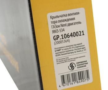 1 999 р. Вентилятор ГАЗон Next дв.ЯМЗ-534 (крыльчатка) G-PART (ОАО ГАЗ) G-PART gp.10640021  с доставкой в г. Керчь. Увеличить фотографию 7